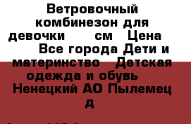  Ветровочный комбинезон для девочки 92-98см › Цена ­ 500 - Все города Дети и материнство » Детская одежда и обувь   . Ненецкий АО,Пылемец д.